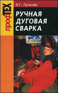 Ручная дуговая сварка. Учебник. Гриф МО Республики Беларусь