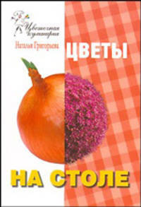 Цветы на столе - (Цветочная кулинария)