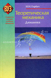 Теоретическая механика. Динамика. Учебное пособие