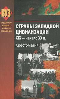 Страны Западной цивилизации. XIX - начало XX в. Хрестоматия. Гриф Министерства образования. Учебное пособие