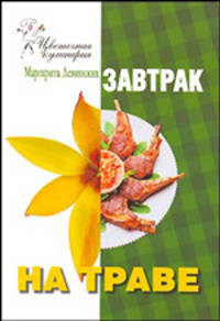 Завтрак на траве - (Цветочная кулинария)