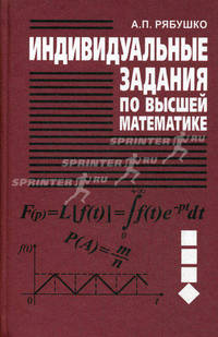 Индивидуальные задания по высшей математике. Ч.4. Операционное исчисление. Теория устойчивости. Теория вероятностей. Математическая статистика: Учеб. пособие. - 4-е изд.