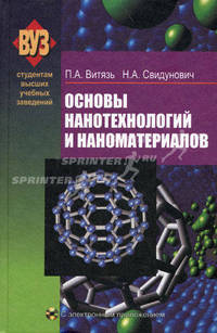 Основы нанотехнологий и наноматериалов. Учебное пособие. Гриф УМО Республики Беларусь (+ CD-ROM)