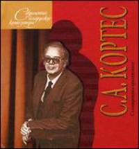 Современные белорусские композиторы. С. А. Кортес (+ CD-ROM)