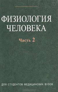 Физиология человека. В 2 ч. Ч. 2. Под ред. Кубарко А.И.