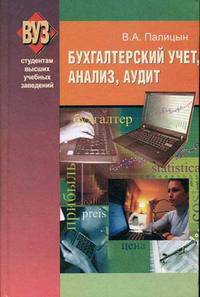 Бухгалтерский учет, анализ, аудит: Учебное пособие - ('Студентам высших учебных заведений') (ГРИФ)