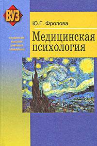 Медицинская психология. Учебное пособие. Гриф МО Республики Беларусь