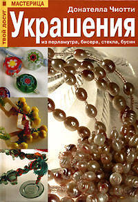 Украшения из перламутра, бисера, стекла, бусин / Пер. с ит. Т.Н. Григорьева - (Твой досуг-мастерица)