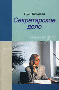 Секретарское дело. Учебное пособие. Гриф МО Республики Беларусь