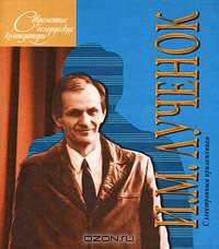Современные белорусские композиторы. И. М. Лученок (+ CD-ROM)