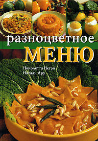 Разноцветное меню.
