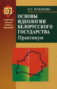 Основы идеологии белорусского государства. Практикум. Учебное пособие. Гриф МО Республики Беларусь