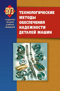 Технологические методы обеспечения надежности деталей машин.: Учебник / И.М. Жарский, И.Л. Баршай, Н.А. Свидунович, Н.В. Спиридонов. - ил. - (Студентам высших учебных заведений).,