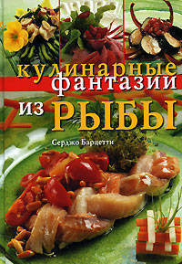Кулинарные фантазии из рыбы / Пер. с ит. Т.Н. Григорьевой