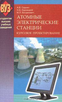 Атомные электрические станции. Курсовое проектирование: учебное пособие