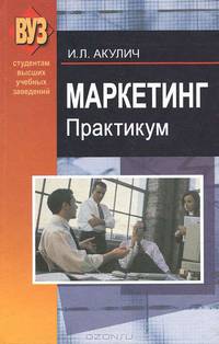 Маркетинг: Практикум: Учебное пособие - 2-е изд.