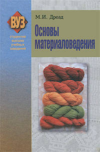 Основы материаловедения:учебное пособие