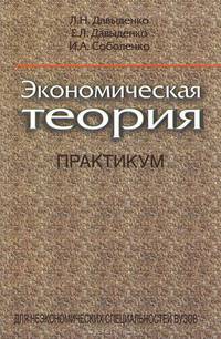 Экономическая теория. Практикум