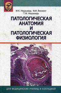 Патологическая анатомия и патологическая физиология. Учебник. Гриф МО Республики Беларусь