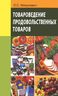 Товароведение продовольственных товаров. Учебник. Гриф МО Республики Беларусь