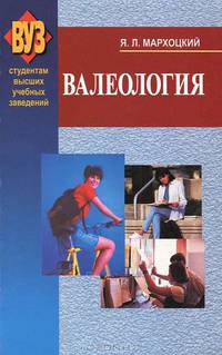 Валеология: Учебное пособие. (Серия:'Студентам высших учебных заведений')