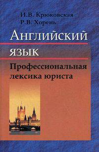 Английский язык. Профессиональная лексика юриста: пособие. 2-е изд., испр.
