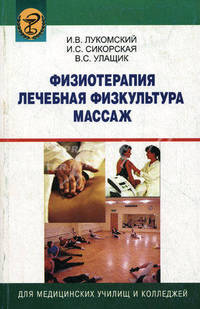 Физиотерапия. Лечебная физкультура. Массаж. Учебник