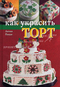 Как украсить торт / Пер. с итал. Григорьевой Т.Н.