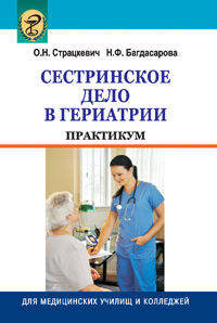 Сестринское дело в гериатрии. Практикум.