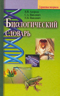 Биологический словарь / В. П. Андреев, С. А. Павлович, Н. В. Павлович. - ил