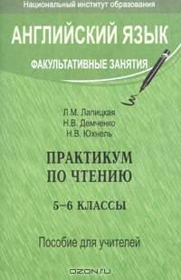 Английский язык. Факультативные занятия. Практикум по чтению. 5-6 классы. Пособие для учителей