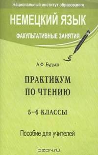 Немецкий язык. Факультативные занятия. Практикум по чтению. 5-6 классы. Пособие для учителей