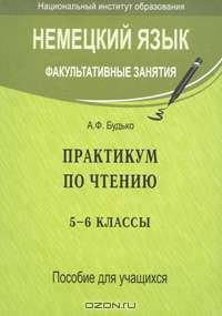 Немецкий язык. Факультативные занятия. Практикум по чтению. 5-6 классы. Пособие для учащихся