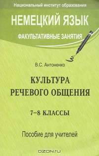 Немецкий язык. Факультативные занятия. Культура речевого общения. 7-8 классы. Пособие для учителей