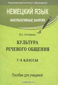 Немецкий язык. Факультативные занятия. Культура речевого общения. 7-8 классы. Пособие для учащихся