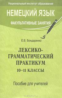 Немецкий язык. Факультативные занятия. Лексико-грамматический практикум. 10-11 классы. Пособие для учителей