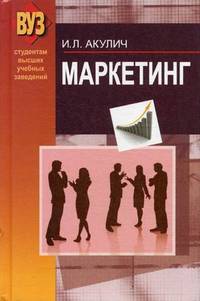 Маркетинг. Учебник. Гриф МО Республики Беларусь