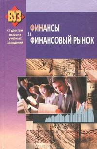 Финансы и финансовый рынок: Учебное пособие / Г. Е. Кобринский, М. К. Фисенко, Т. Е. Бондарь; Под общ. ред. Г. Е. Кобринский. , (Гриф)
