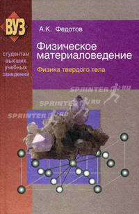 Физическое материаловедение. Учебное пособие. В 3-х частях. Часть 1: Физика твердого тела. Гриф МО Республики Беларусь