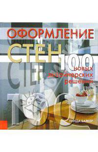 Оформление стен: 100 новых дизайнерских решений / Пер. с англ. И.М. Кондрахина