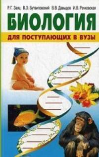 Биология. Для поступающих в вузы - 3 изд.
