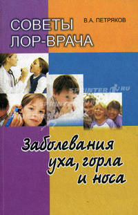 Советы ЛОР-врача. Заболевания уха, горла и носа