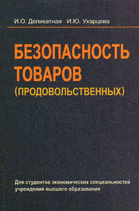 Безопасность товаров (продовольственных). Учебное пособие