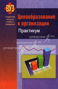 Ценообразование в организации. Практикум. Учебное пособие