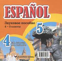 Испанский язык. 4 - 5 классы. звуковое пособие. электронное издание (2009)