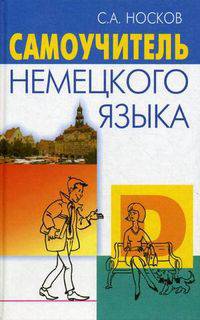 Самоучитель немецкого языка