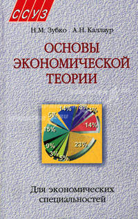 Основы экономической теории. Учебное пособие для экономических специальностей. Гриф МО Республики Беларусь