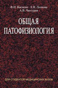 Общая патофизиология. Учебное пособие