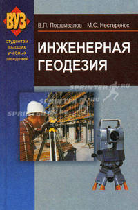 Инженерная геодезия. Учебник