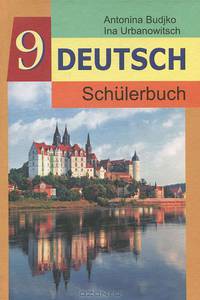 Deutsch 9: Schulerbuch / Немецкий язык. 9 класс